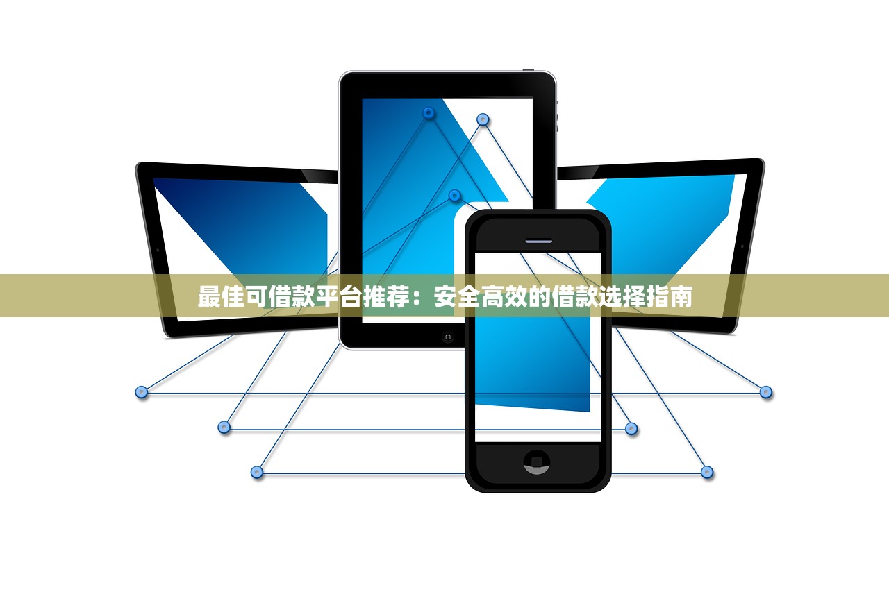 2025年大额好下款的平台？整理五个和安逸花一样的平台还