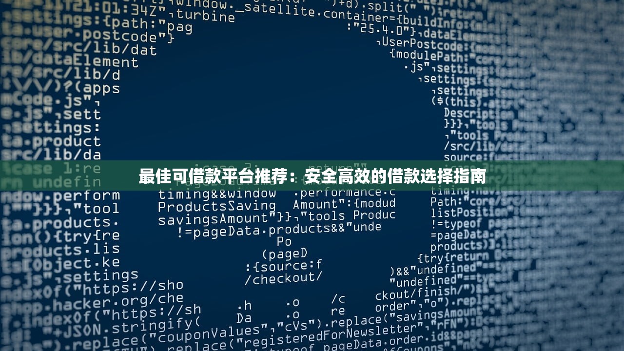 最佳可借款平台推荐:安全高效的借款选择指南 最佳可借款平台推荐:安全高效的借款选择指南
