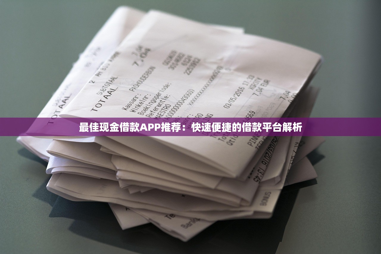 最佳现金借款APP推荐:快速便捷的借款平台解析 最佳现金借款APP推荐:快速便捷的借款平台解析