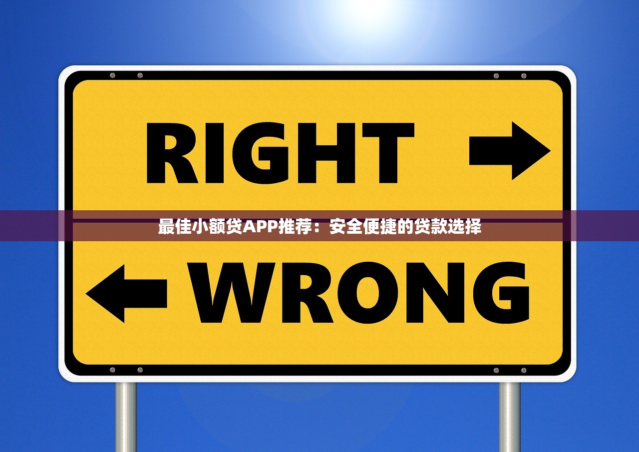 最佳小额贷APP推荐:安全便捷的贷款选择 最佳小额贷APP推荐:安全便捷的贷款选择