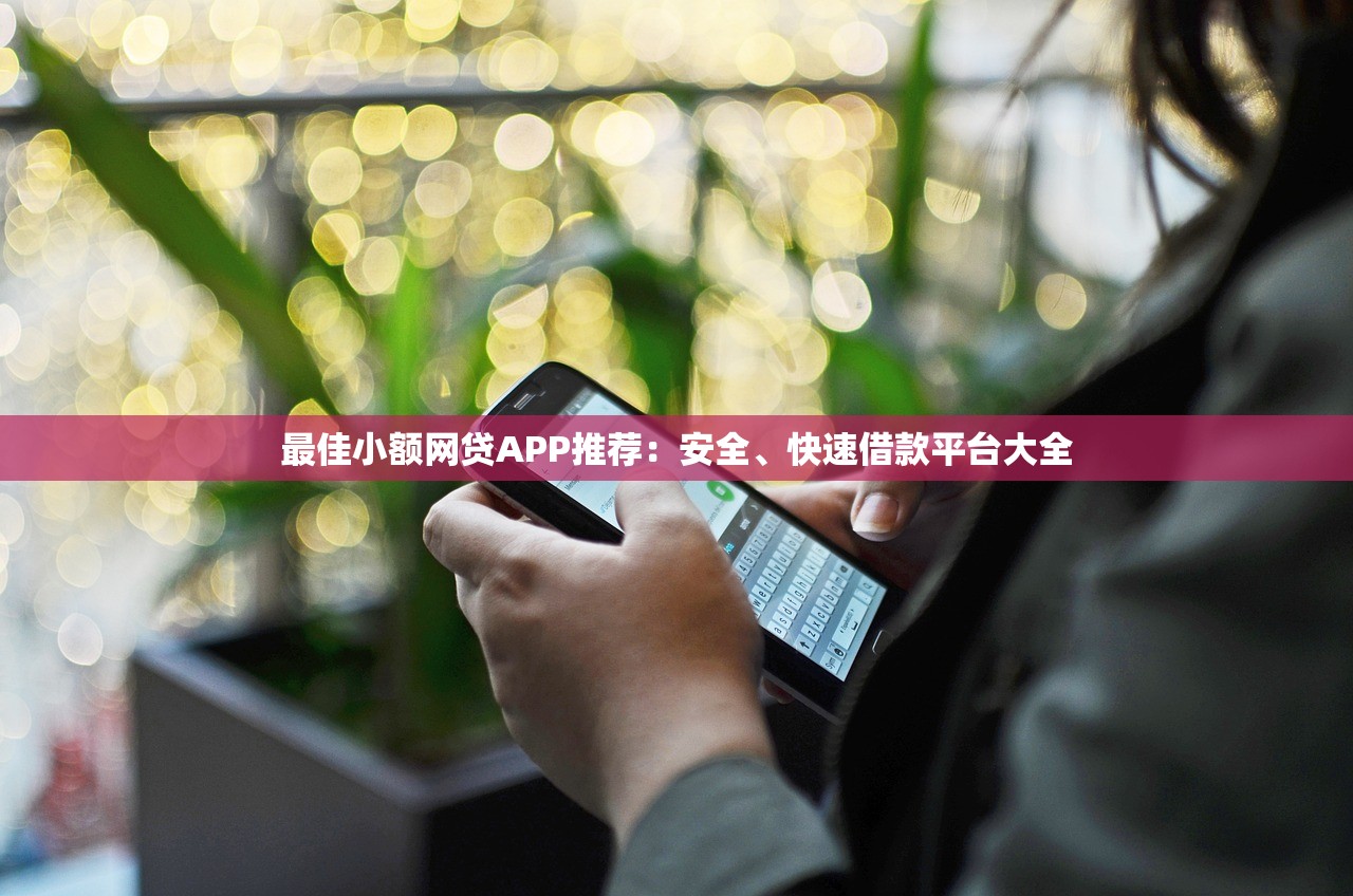 征信差哪个平台借钱最容易？这5个渠道或许能解燃眉之急