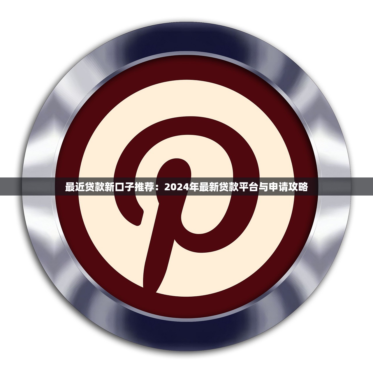 最近贷款新口子推荐:2024年最新贷款平台与申请攻略 最近贷款新口子推荐:2024年最新贷款平台与申请攻略
