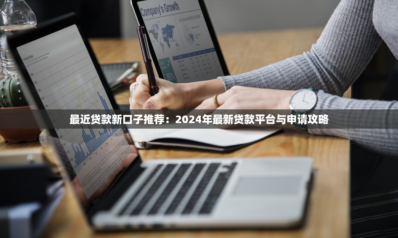 最近贷款新口子推荐:2024年最新贷款平台与申请攻略 最近贷款新口子推荐:2024年最新贷款平台与申请攻略