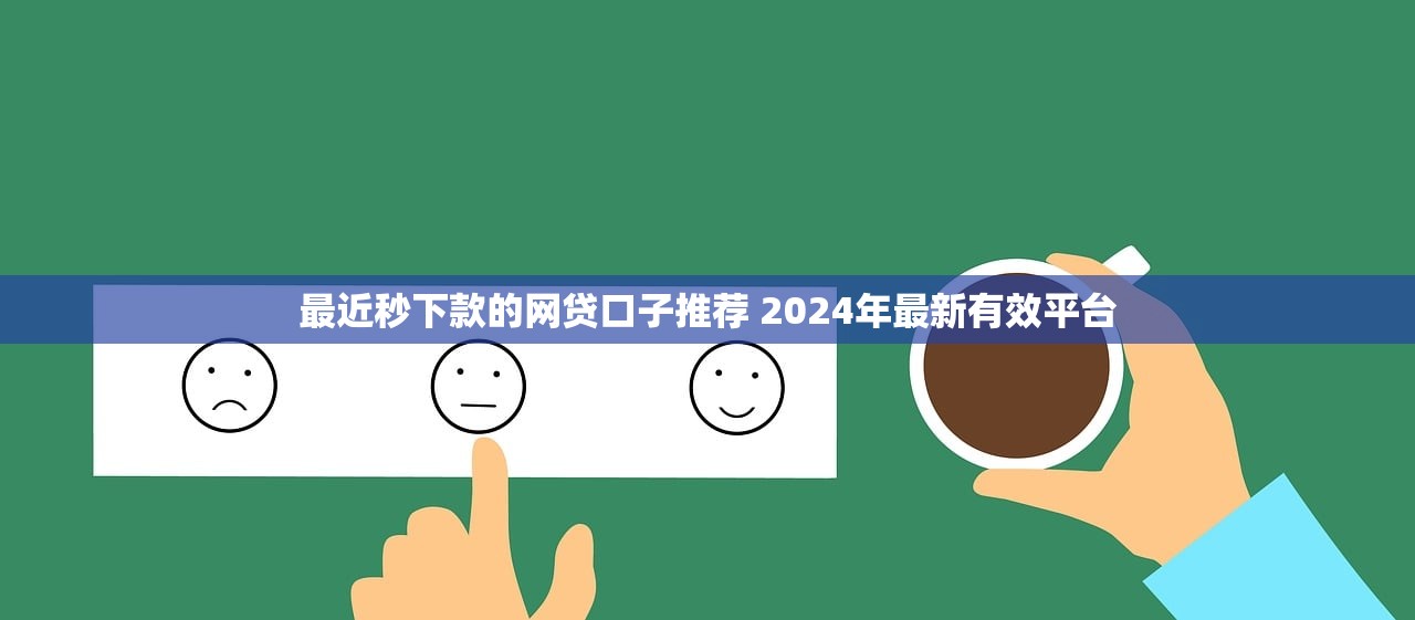 最近秒下款的网贷口子推荐 2024年最新有效平台 最近秒下款的网贷口子推荐 2024年最新有效平台