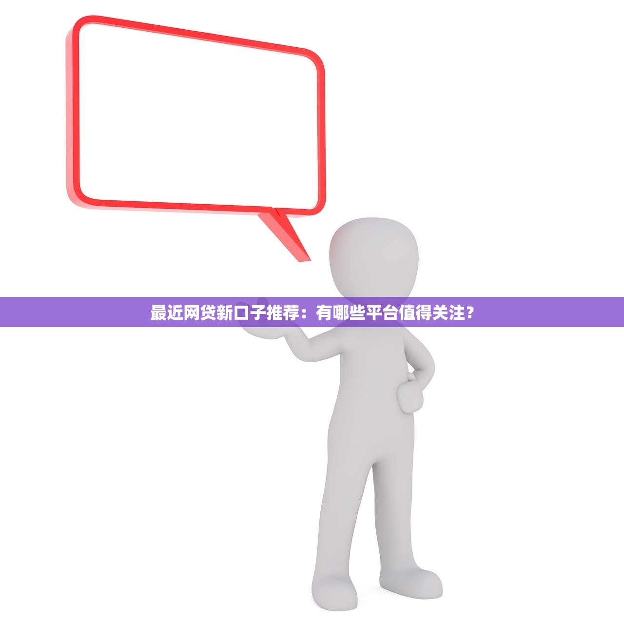最近网贷新口子推荐:有哪些平台值得关注? 最近网贷新口子推荐:有哪些平台值得关注?
