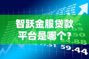 智跃金服贷款平台是哪个？资质、产品、流程全解析