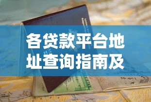 各贷款平台地址查询指南及申请流程详解