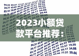 2025年小橙花容易下款吗：罗列5个平台借钱比较靠谱