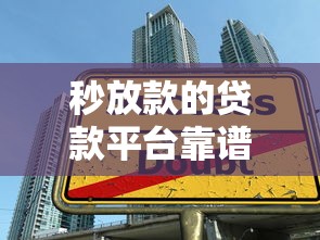 集邮贷款平台推荐：靠谱低息渠道大揭秘
