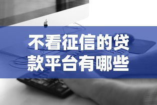 有按揭房征信黑花了怎么办？三步修复攻略助你轻松贷款