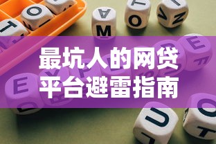 什么口子真正能下款？这5个靠谱平台实测通过率90%