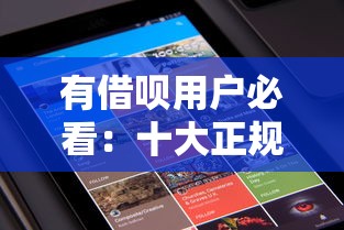 2025年抖音微信借钱公众号，看看这五个十大正规贷款平台排名不分先后