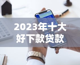 2025年哪里借钱不看征信和大数据？试试这五个网贷口子交流论坛