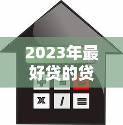 黑户借钱平台哪个容易下款？这5家审核宽松、门槛低