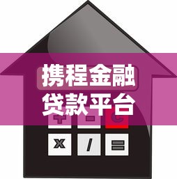 秒到的大学生贷款口子：5个当天放款的靠谱平台实测