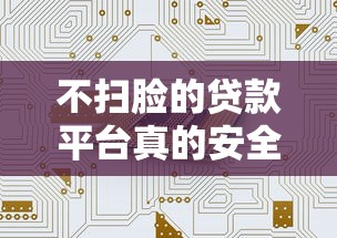 征信花了容易通过的平台借款？这5家审核宽松的渠道可以试试