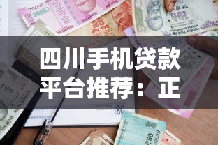 四川手机贷款平台推荐：正规靠谱的借款渠道盘点
