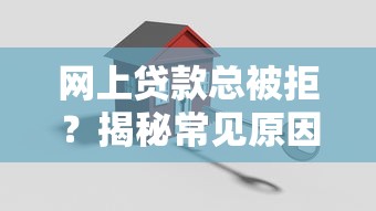 网上贷款总被拒？揭秘常见原因与高效解决办法