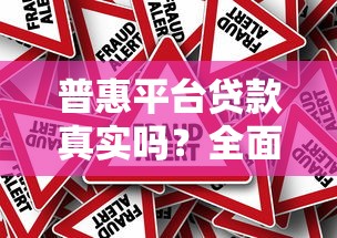 普惠平台贷款真实吗？全面解析安全性与风险防范