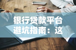 银行贷款平台避坑指南：这5家银行套路最深