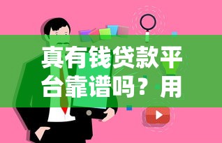 老张有钱哪里的口子靠谱吗？真实测评+申请避坑指南