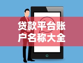 靠谱大额不上征信的网贷？这5个平台额度高审批松