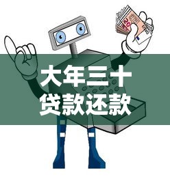 大年三十贷款还款指南：平台服务时间与注意事项解析
