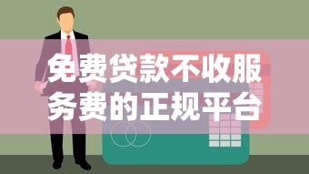 哪家平台借款不看征信？实测推荐3个审核宽松渠道