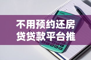 不用预约还房贷贷款平台推荐及操作指南