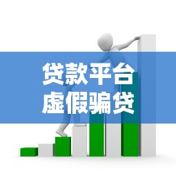 贷款平台虚假骗贷案例深度分析：套路揭秘与防范指南