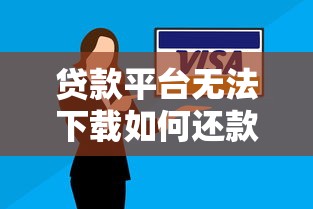 贷款平台无法下载如何还款？5种解决方法详解