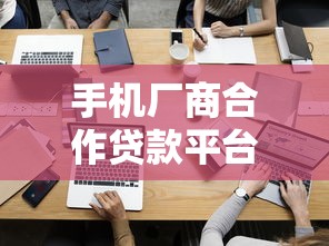 手机厂商合作贷款平台推荐：分期购机与低息借款攻略
