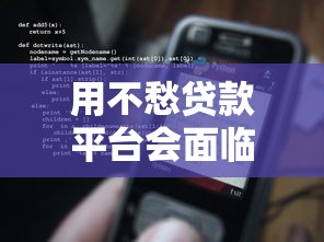 用不愁贷款平台会面临哪些风险？这4大后果必须警惕