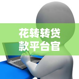 花转转贷款平台官网入口及贷款申请流程解析