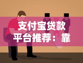 支付宝贷款平台推荐：靠谱选择及申请指南
