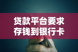 贷款平台要求存钱到银行卡？揭秘背后原因与注意事项