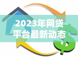 2023年网贷平台最新动态：利率调整与安全借贷指南