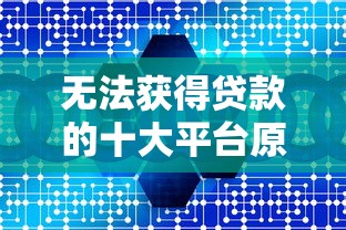 无法获得贷款的十大平台原因解析及替代方案