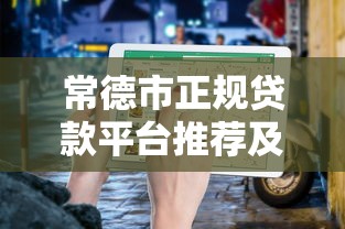 常德市正规贷款平台推荐及避坑指南