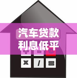 汽车贷款利息低平台推荐及省钱技巧