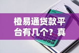 橙易通贷款平台有几个？真实测评+避坑指南