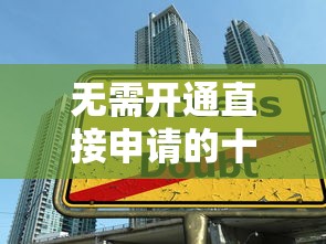 无需开通直接申请的十大正规贷款平台推荐