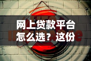 网上贷款平台怎么选？这份避坑指南助你安全借钱