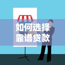 无视黑花白秒下500口子？低门槛贷款平台实测攻略