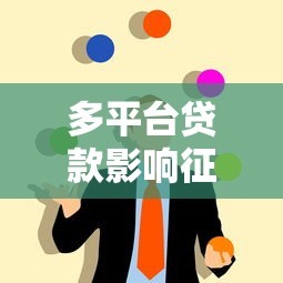 多平台贷款影响征信吗？这5大后果必须警惕