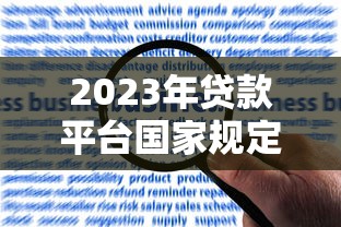 2023年贷款平台国家规定解读：合规运营与用户权益保障