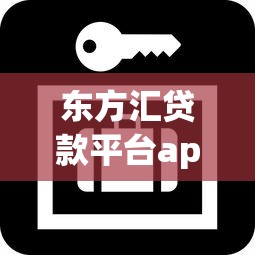 东方汇贷款平台app图标解析：识别、下载与安全使用指南
