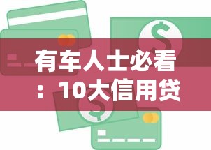 有车人士必看：10大信用贷款平台推荐及申请攻略