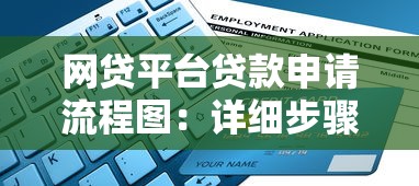 网贷平台贷款申请流程图：详细步骤及避坑指南