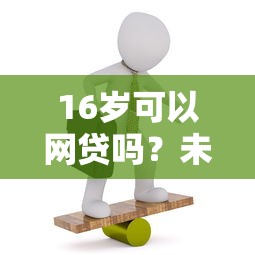 2025年用身份证可以借钱嘛，公布五个借钱正规平台